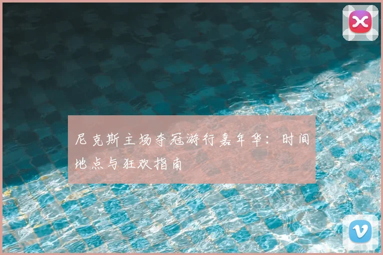 尼克斯主场夺冠游行嘉年华：时间地点与狂欢指南