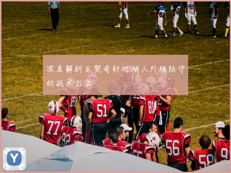 深度解析东契奇针对湖人外线防守的战术打击