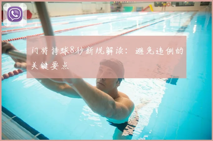 门将持球8秒新规解读：避免违例的关键要点