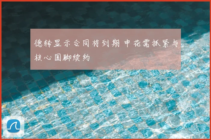 德转显示合同将到期 申花需抓紧与核心国脚续约