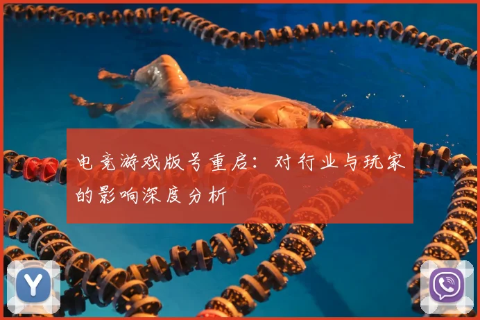电竞游戏版号重启：对行业与玩家的影响深度分析