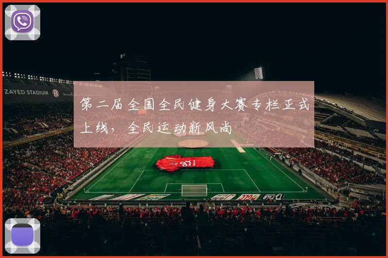 第二届全国全民健身大赛专栏正式上线，全民运动新风尚