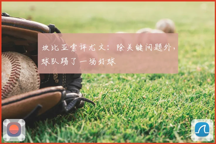 坎比亚索评尤文：除关键问题外，球队踢了一场好球