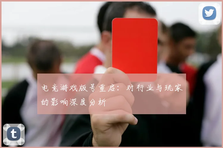 电竞游戏版号重启：对行业与玩家的影响深度分析