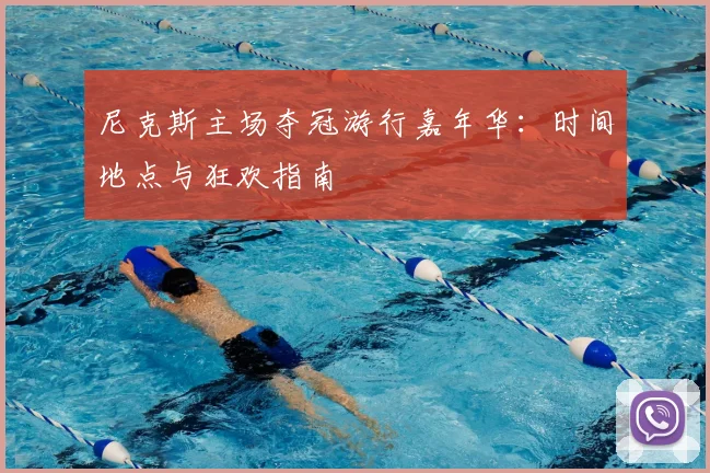 尼克斯主场夺冠游行嘉年华：时间地点与狂欢指南