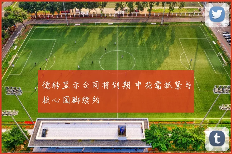 德转显示合同将到期 申花需抓紧与核心国脚续约