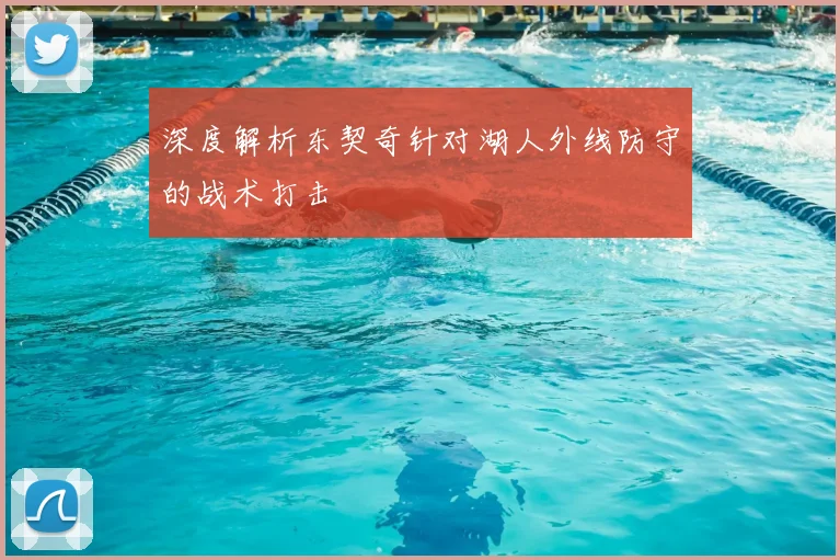 深度解析东契奇针对湖人外线防守的战术打击