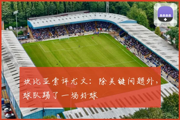 坎比亚索评尤文:除关键问题外,球队踢了一场好球