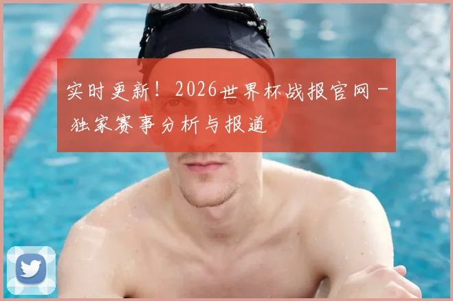 实时更新！2026世界杯战报官网 - 独家赛事分析与报道