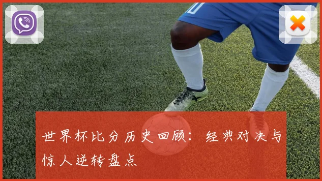 世界杯比分历史回顾：经典对决与惊人逆转盘点