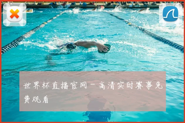 世界杯直播官网 - 高清实时赛事免费观看