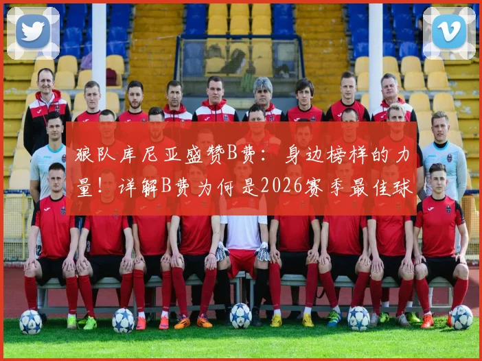 狼队库尼亚盛赞B费:身边榜样的力量!详解B费为何是2026赛季最佳球员的有力竞争者