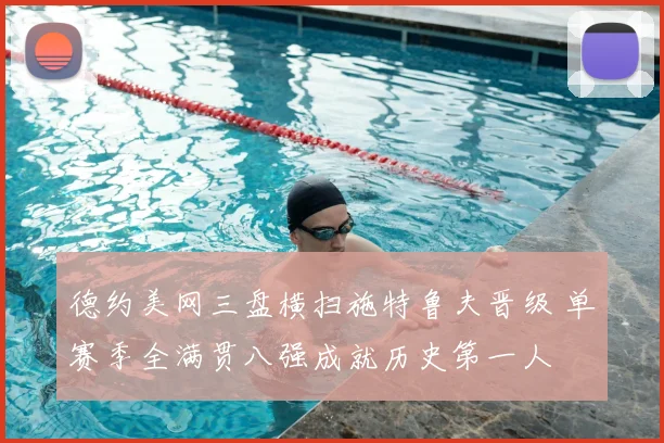 德约美网三盘横扫施特鲁夫晋级 单赛季全满贯八强成就历史第一人